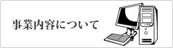 事業内容について