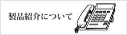 製品紹介について