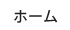 ホーム