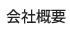 会社概要
