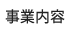 事業内容