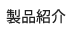 製品紹介