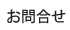 お問合せ