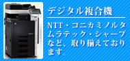 デジタル複合機　【取扱メーカー】
